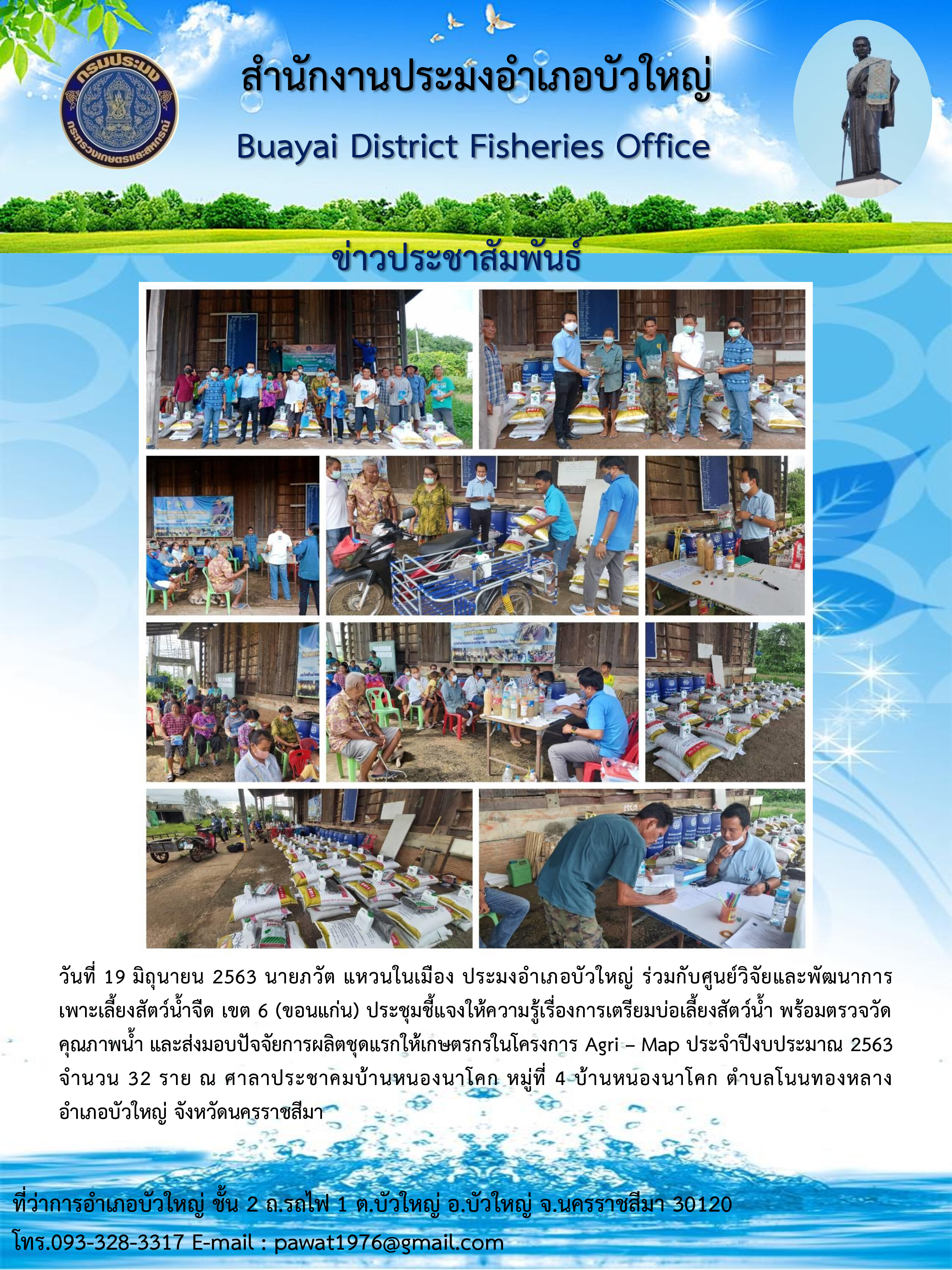 มอบปัจจัยการผลิตโครงการบริหารจัดการการผลิตสินค้าเกษตรตามแผนที่เกษตรเพื่อการบริหารจัดการเชิงรุก (Agri-Map) อำเภอบัวใหญ่..คลิก