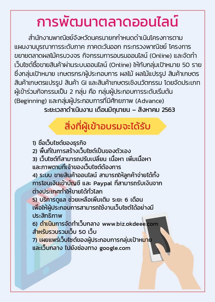 การพัฒนาตลาดออนไลน์ โดยสำนักงานพาณิชย์จังหวัดนครนายก..คลิก