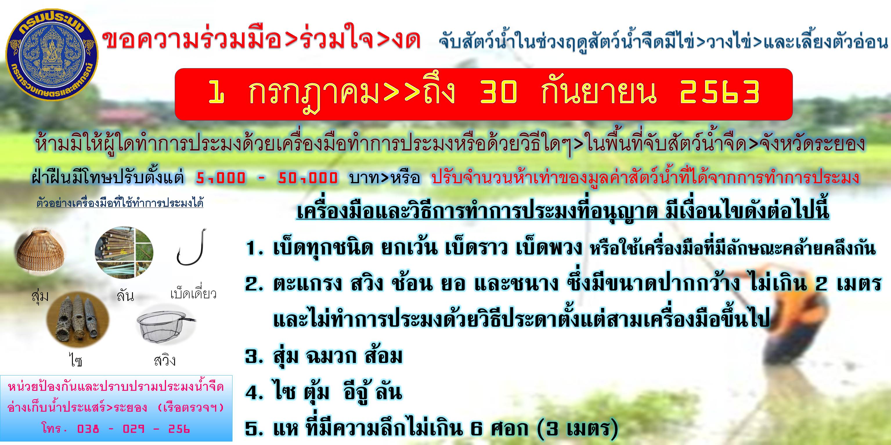 เรียนเชิญ ผู้นำชุมชน กลุ่มชาวประมง ฯลฯ ประชุมประจำปี ณ อ่างเก็บน้ำประแสร์ ระยอง ประชาสัมพันธ์นำการจับกุม ช่วงฤดูปลาน้ำจืดมีไข่ฯ 2563