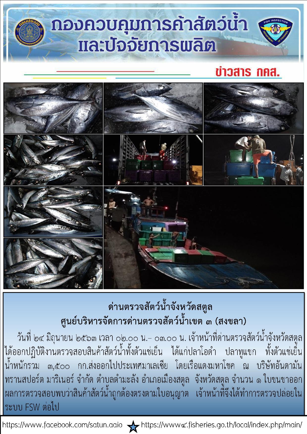 ประชาสัมพันธ์การปฏิบัติงานด่านตรวจสัตว์น้ำจังหวัดสตูล ประจำวันที่ 24 มิถุนายน 2563..คลิก