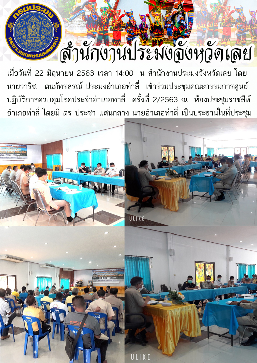 เข้าร่วมประชุมคณะกรรมการศูนย์ปฏิบัติการควบคุมโรคประจำอำเภอท่าลี่..คลิก