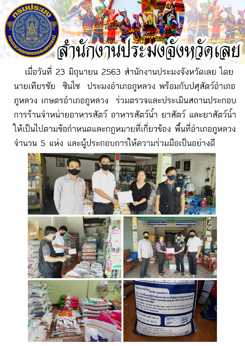 ร่วมตรวจและประเมินสถานประกอบการร้านจำหน่ายอาหารสัตว์ อาหารสัตว์น้ำ ยาสัตว์ และยาสัตว์น้ำ