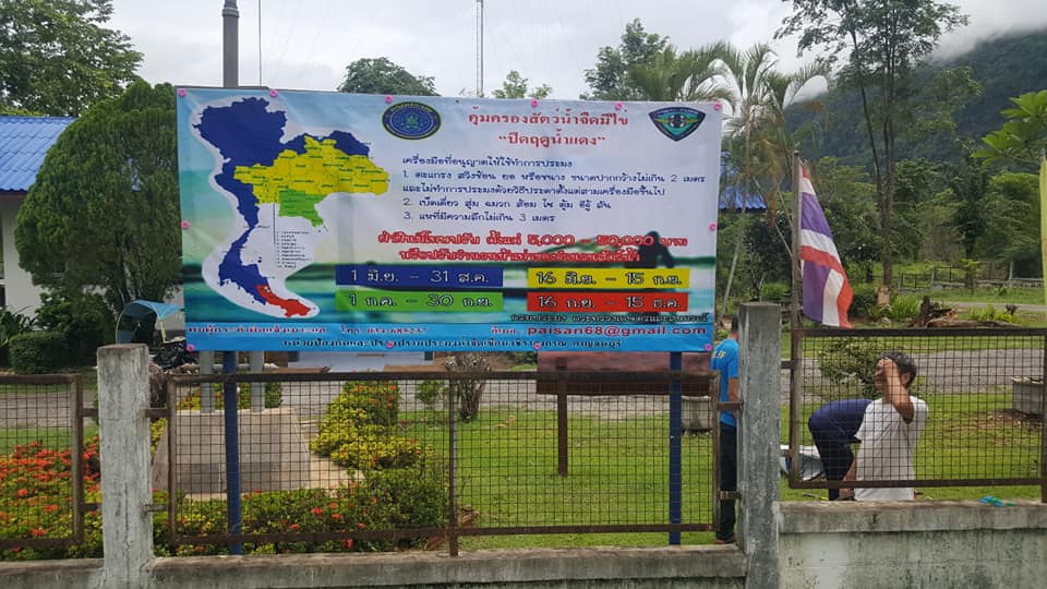 ติดป้ายประชาสัมพันธ์ประกาศกรมประมงเรื่อง กำหนดพื้นที่และระยะเวลาฤดูสัตว์น้ำจืดมีไข่ หรือวางไข่..คลิก