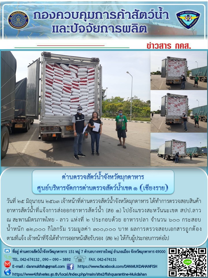 ข่าวประชาสัมพันธ์ด่านตรวจสัตว์น้ำจังหวัดมุกดาหาร วันที่ 25 มิถุนายน 2563..คลิก