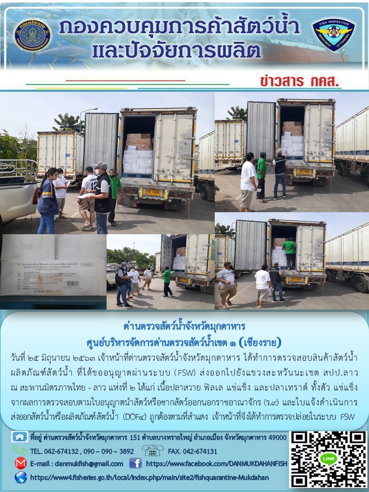 ข่าวประชาสัมพันธ์ด่านตรวจสัตว์น้ำจังหวัดมุกดาหาร วันที่ 25 มิถุนายน 2563..คลิก
