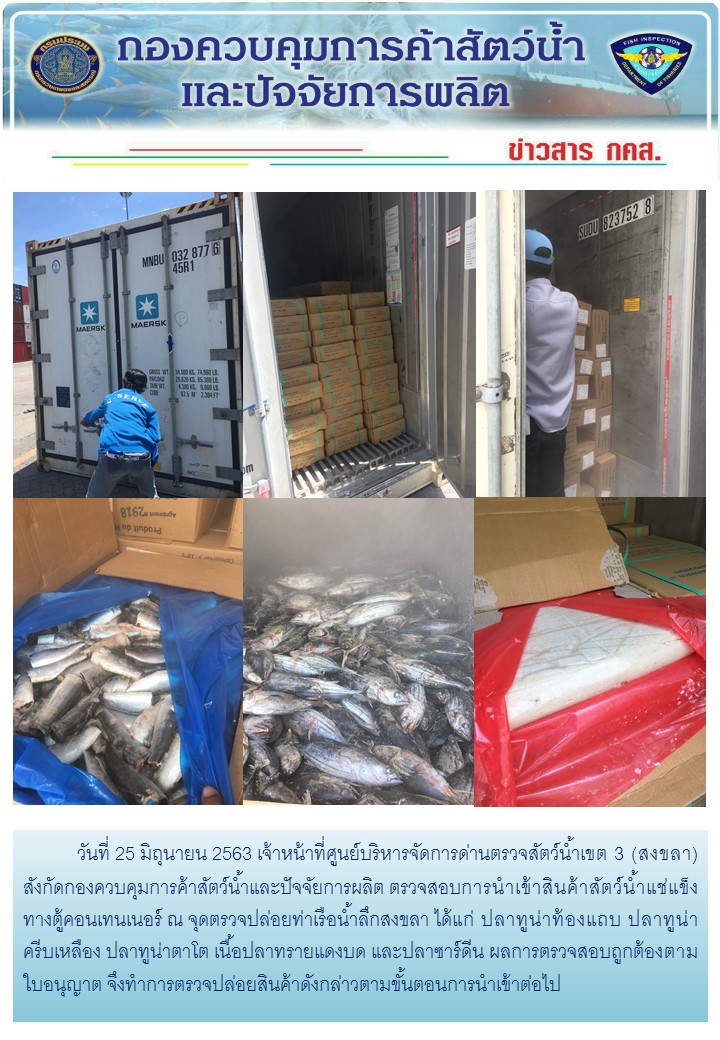 เจ้าหน้าที่ศูนย์บริหารจัดการด่านตรวจสัตว์น้ำเขต 3 (สงขลา) สังกัดกองควบคุมการค้าสัตว์น้ำและปัจจัยการผลิต ตรวจสอบการนำเข้าสินค้าสัตว์น้ำประเภทตู้คอนเทนเนอร์ ณ จุดตรวจปล่อยท่าเรือน้ำลึกสงขลา..คลิก