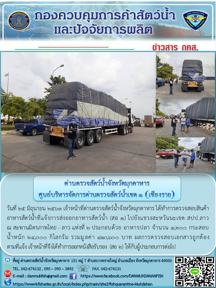ข่าวประชาสัมพันธ์ด่านตรวจสัตว์น้ำจังหวัดมุกดาหาร วันที่ 25 มิถุนายน 2563..คลิก