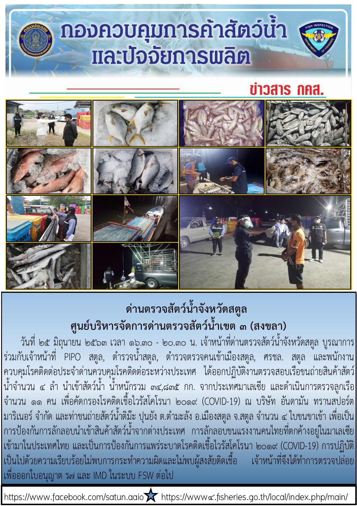ประชาสัมพันธ์การปฏิบัติงานด่านตรวจสัตว์น้ำจังหวัดสตูล ประจำวันที่ 25 มิถุนายน 2563..คลิก