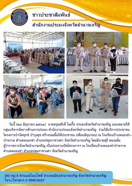 โครงการบำบัดทุกข์ บำรุงสุข สร้างรอยยิ้มให้ประชาชน จังหวัดอำนาจเจริญ..คลิก