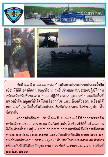 การออกปฏิบัติงานควบคุมพื้นที่แหล่งน้ำจืดช่วงฤดูปลาน้ำจืดวางไข่ ในวันที่ 22 มิถุยายน 2563..คลิก