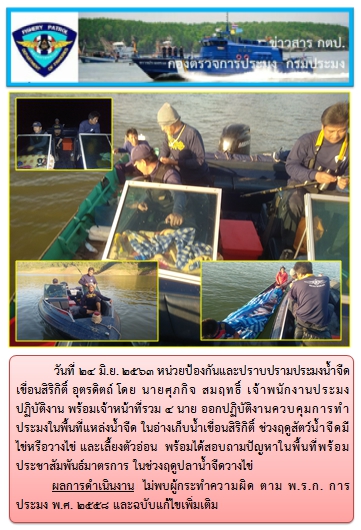 การออกปฏิบัติงานควบคุมพื้นที่แหล่งน้ำจืด ช่วงฤดูปลาน้ำจืดวางไข่ ในวันที่ 24 มิถุนายน 2563..คลิก