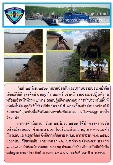 การออกปฏิบัติงานควบคุมพื้นที่แหล่งน้ำจืด ช่วงฤดูปลาน้ำจืดวางไข่  ในวันที่ 25 มิถุนายน 2563..คลิก