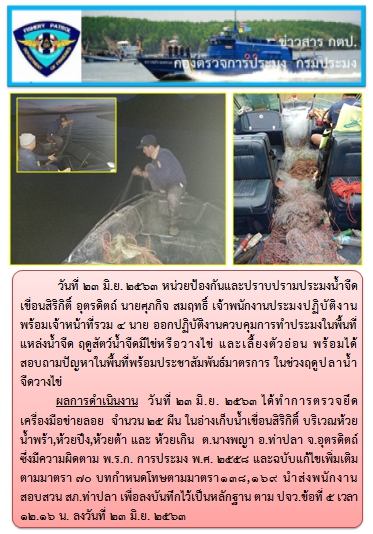 การออกปฏิบัติงานควบคุมพื้นที่แหล่งน้ำจืด ช่วงฤดูปลาน้ำจืดวางไข่ ในวันที่ 23 มิถุนายน 2563..คลิก