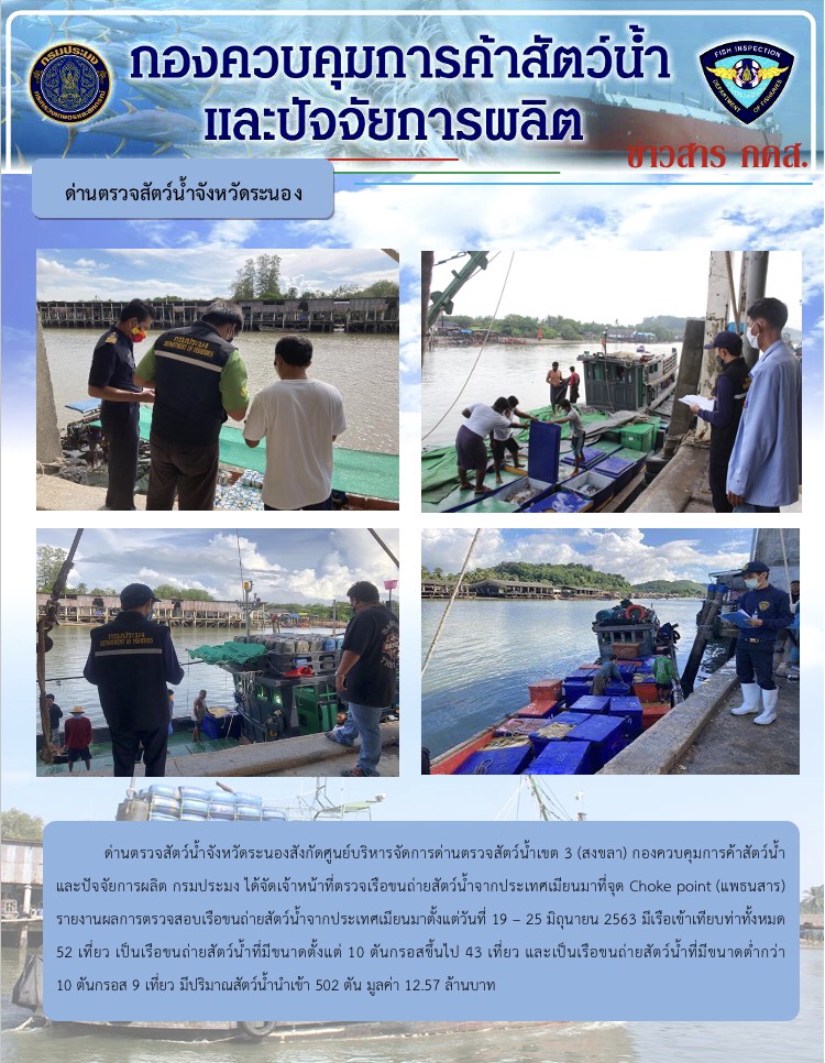 รายงานผลการตรวจเรือขนถ่ายสัตว์น้ำจากประเทศเมียนมาร์..คลิก