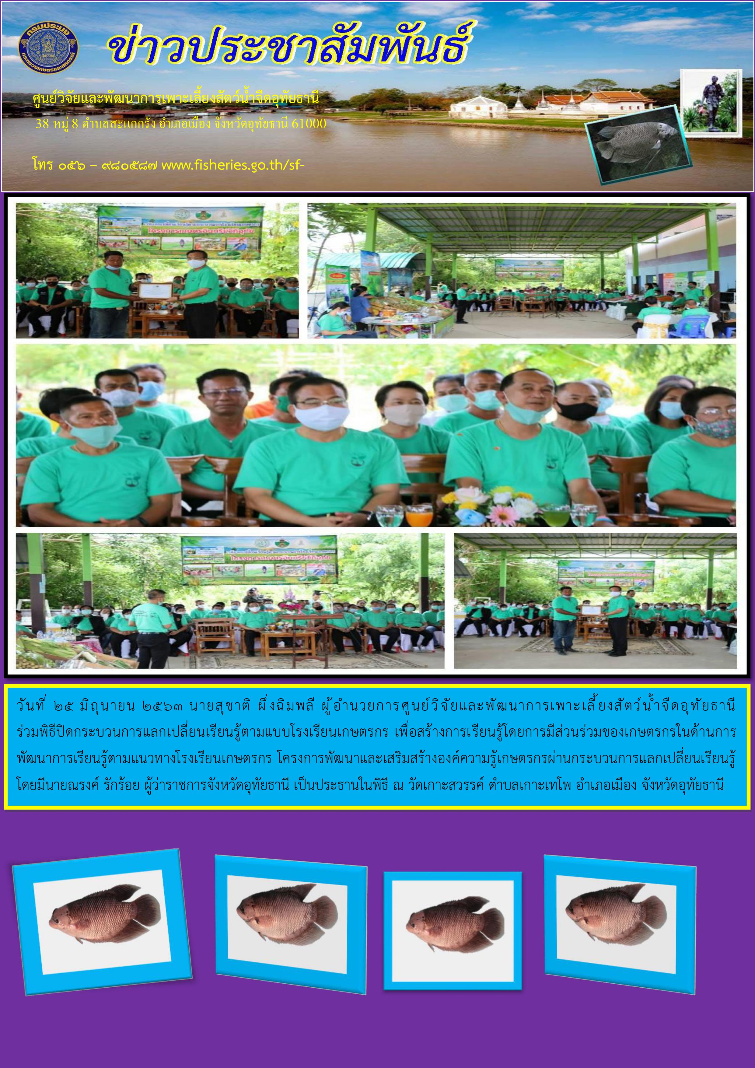 ในวันที่ 25 มิถุนายน 2563 ร่วมพิธีปิดกระบวนการแลกเปลี่ยนเรียนรู้ตามแบบโรงเรียนเกษตรกร เพื่อสร้างการเรียนรู้โดยการมีส่วนร่วมของเกษตรกรในด้านการพัฒนาการเรียนรู้ตามแนวทางโรงเรียนเกษตรกร..คลิก