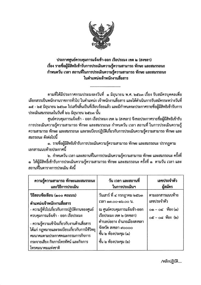ประกาศรายชื่อผู้มีสิทธิเข้ารับการประเมินความรู้ความสามารถ ทักษะ และสมรรถนะ ตำแหน่งเจ้าพนักงานสื่อสาร ของศูนย์ควบคุมการแจ้งเข้า-ออก เรือประมง เขต 2 (สงขลา)..คลิก
