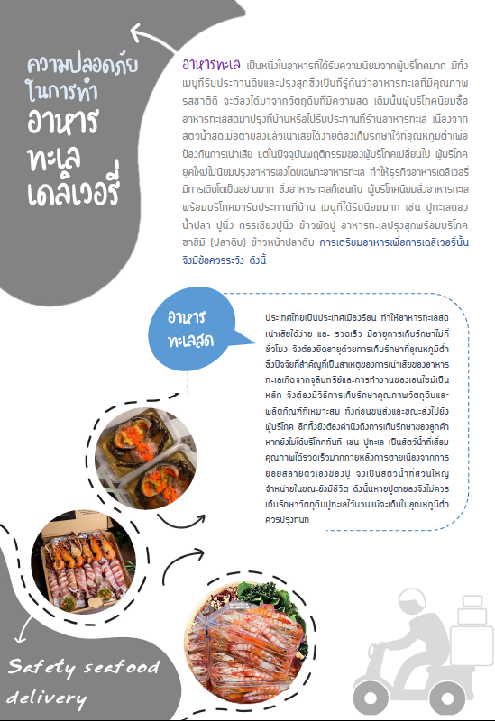 ความปลอดภัยในการทำอาหารทะเลเดลิเวอรี่..คลิก