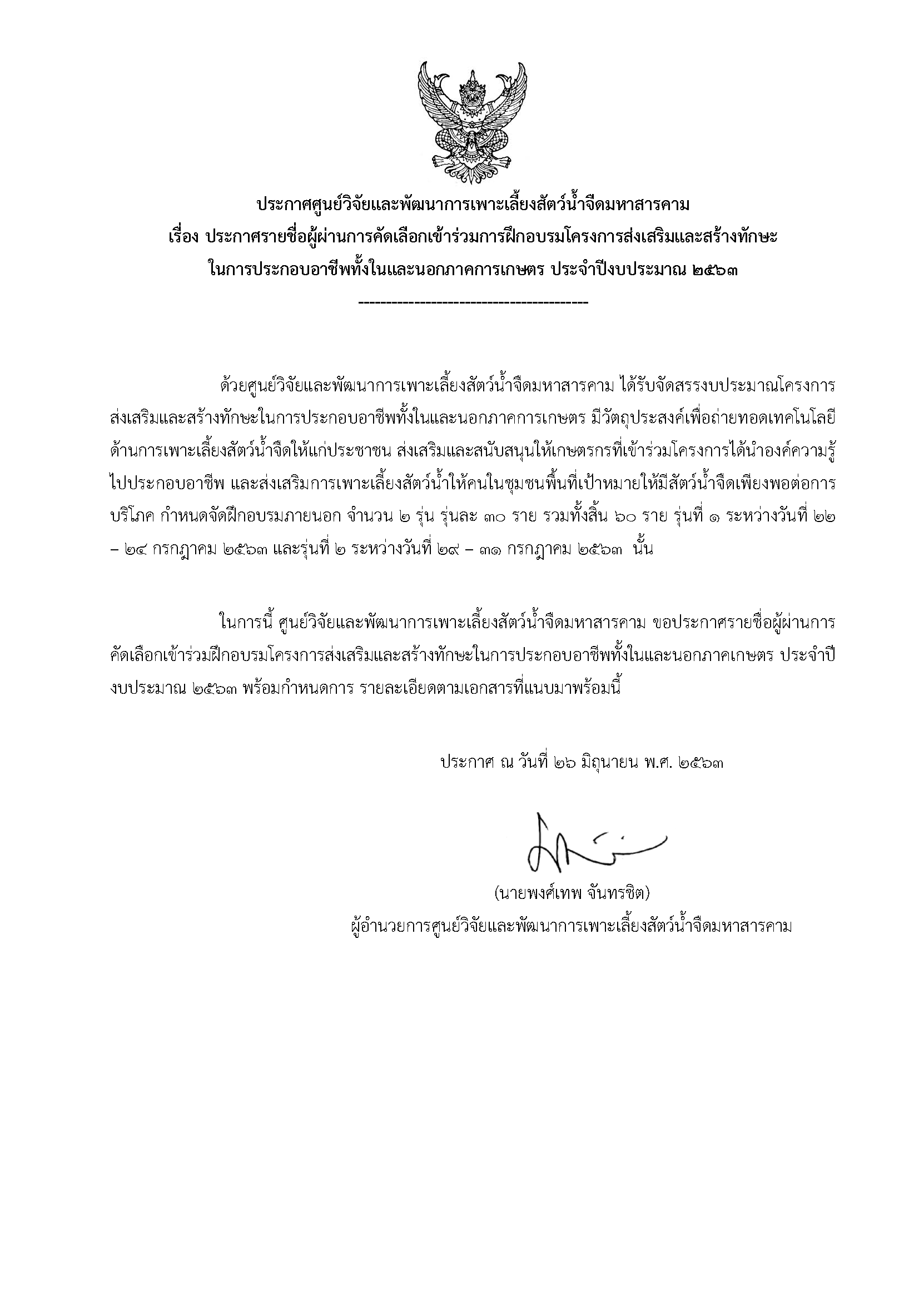 ประกาศรายชื่อผู้ผ่านการคัดเลือกเข้าร่วมฝึกอบรม..คลิก