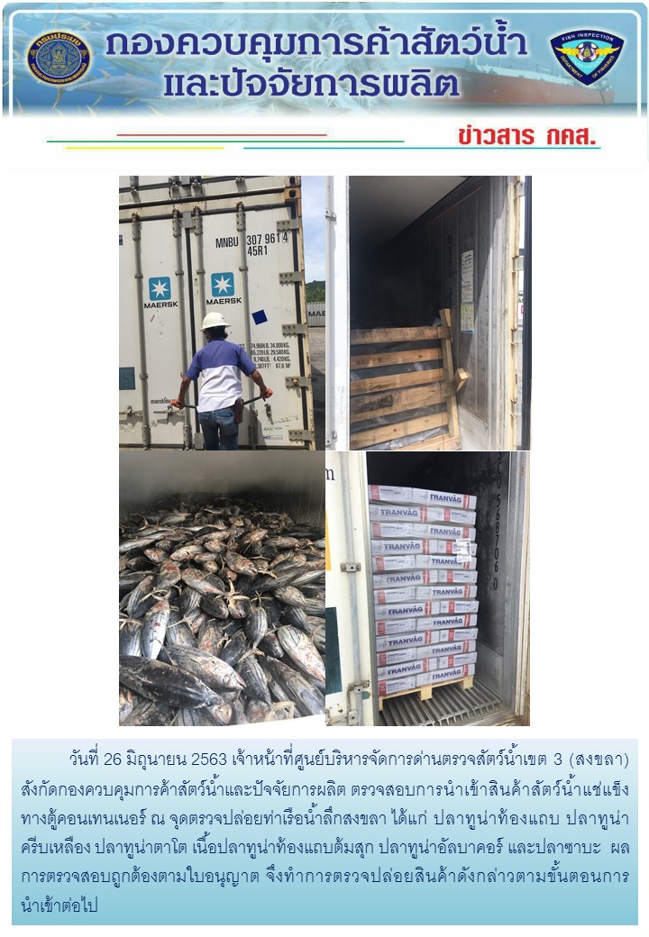 เจ้าหน้าที่ศูนย์บริหารจัดการด่านตรวจสัตว์น้ำเขต 3 (สงขลา) สังกัดกองควบคุมการค้าสัตว์น้ำและปัจจัยการผลิต ตรวจสอบการนำเข้าสินค้าสัตว์น้ำประเภทตู้คอนเทนเนอร์ ณ จุดตรวจปล่อยท่าเรือน้ำลึกสงขลา..คลิก