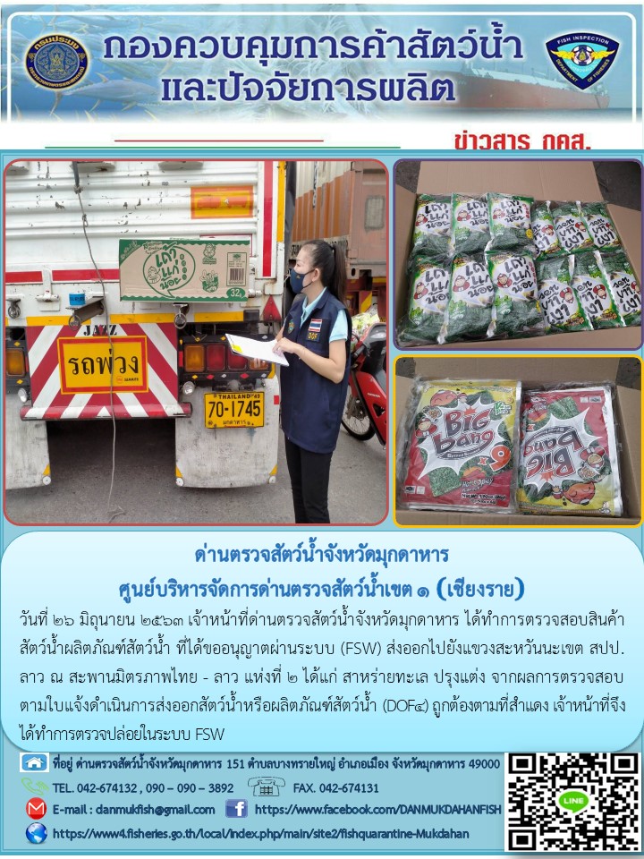 ข่าวประชาสัมพันธ์ด่านตรวจสัตว์น้ำจังหวัดมุกดาหาร วันที่ 26 มิถุนายน 2563..คลิก