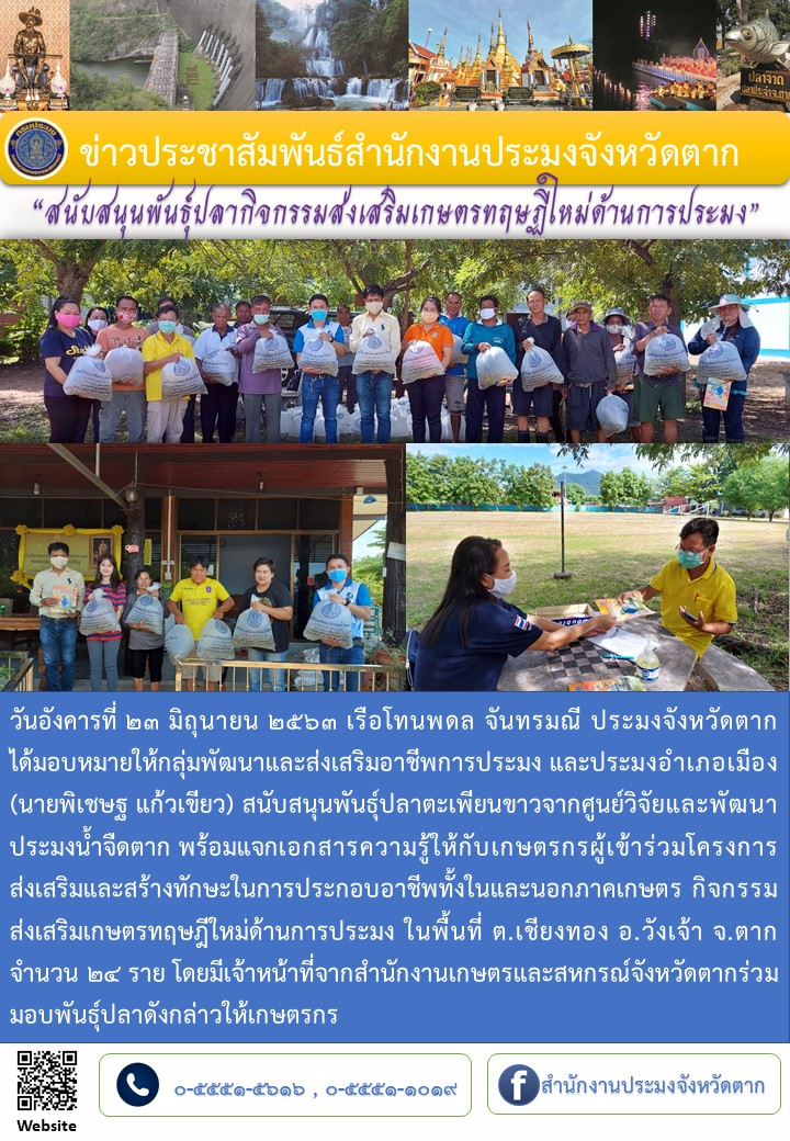 สนับสนุนพันธุ์ปลากิจกรรมส่งเสริมเกษตรทฤษฎีใหม่ด้านการประมง ต.เชียงทอง อ.วังเจ้า..คลิก