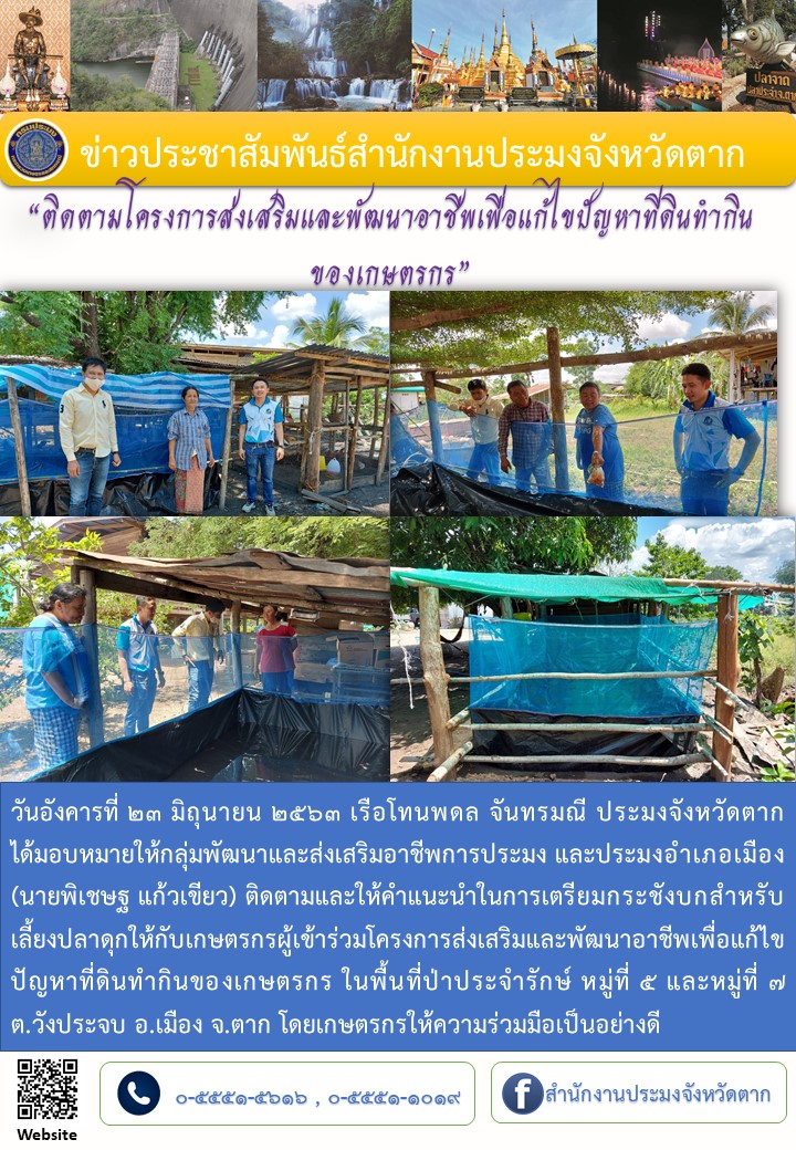 ติดตามให้คำแนะนำโครงการส่งเสริมและพัฒนาอาชีพเพื่อแก้ไขปัญหาที่ดินทำกินของเกษตรกร ต.วังประจบ อ.เมืองตาก..คลิก