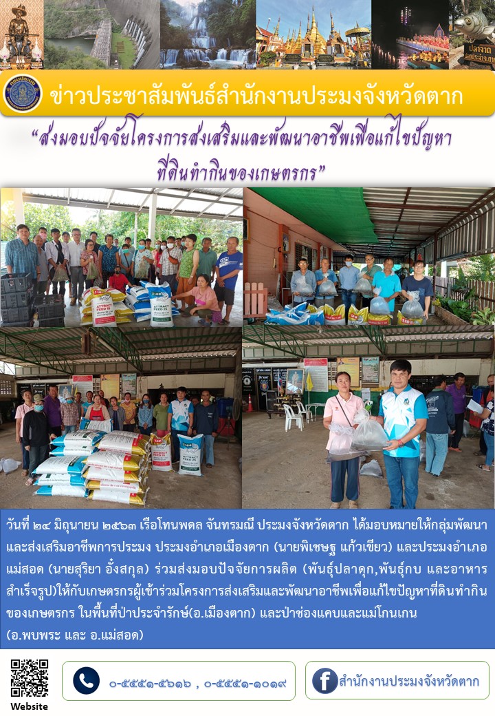 ส่งมอบปัจจัยการผลิตโครงการส่งเสริมและพัฒนาอาชีพเพื่อแก้ไขปัญหาที่ดินของเกษตรกร..คลิก