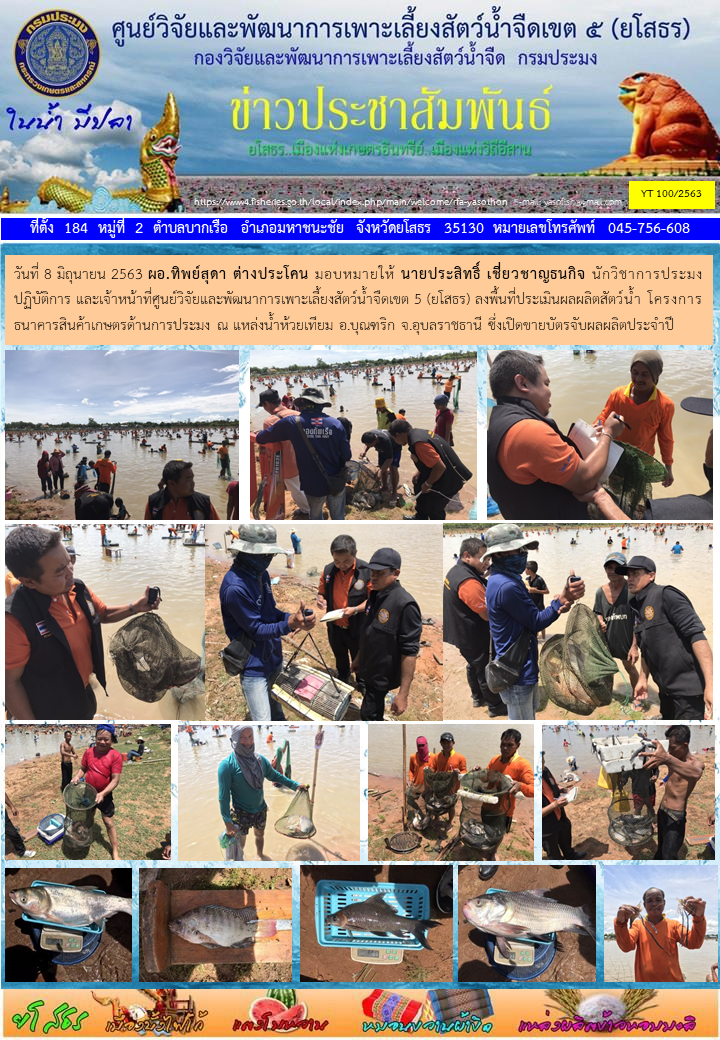 ข่าวประชาสัมพันธ์เดือนมิถุนายน ฉบับที่ 100/2563..คลิก