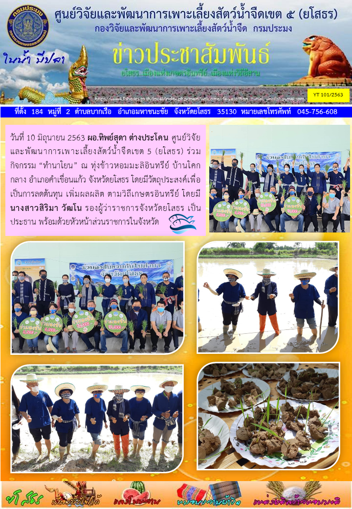 ข่าวประชาสัมพันธ์เดือนมิถุนายน ฉบับที่ 101/2563..คลิก