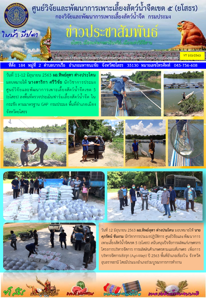 ข่าวประชาสัมพันธ์เดือนมิถุนายน ฉบับที่ 103/2563..คลิก