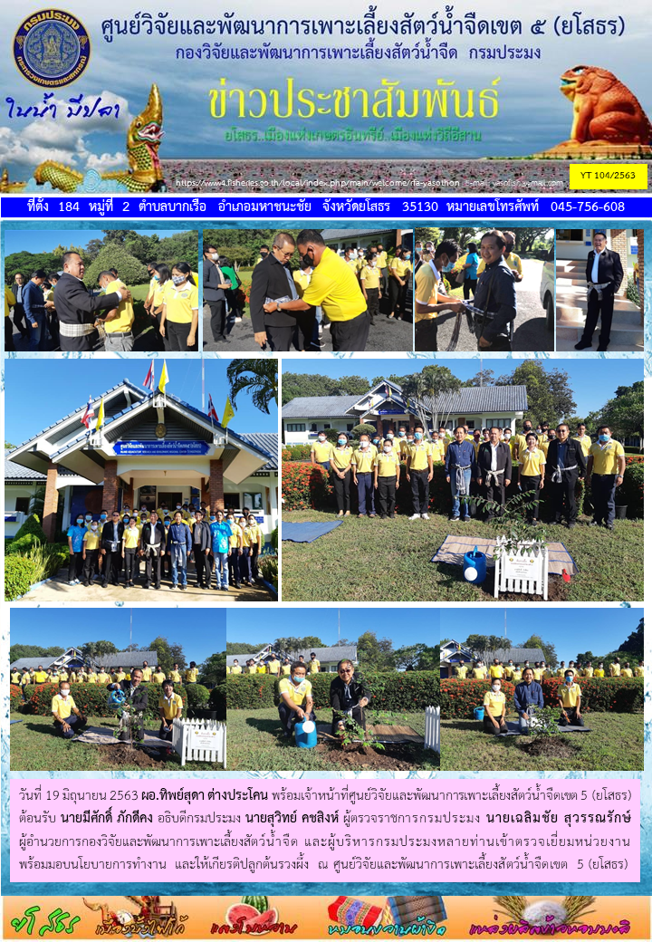 ข่าวประชาสัมพันธ์เดือนมิถุนายน ฉบับที่ 104/2563..คลิก