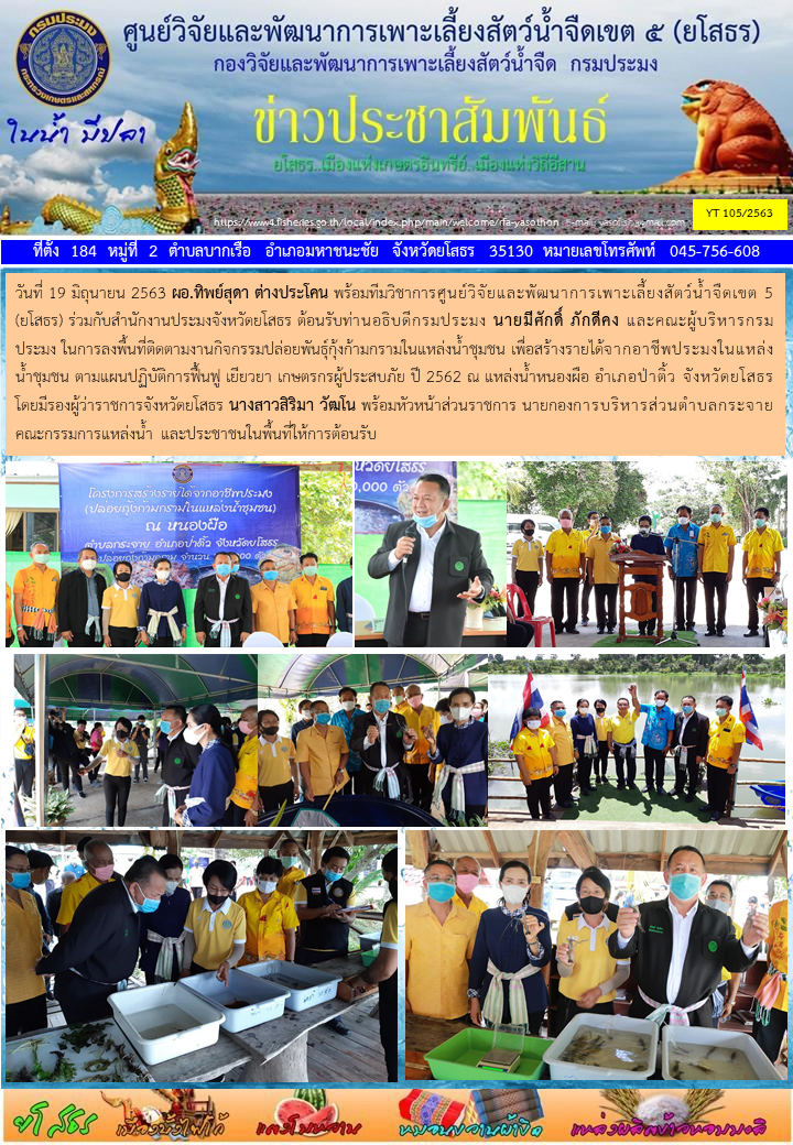 ข่าวประชาสัมพันธ์เดือนมิถุนายน ฉบับที่ 105/2563..คลิก