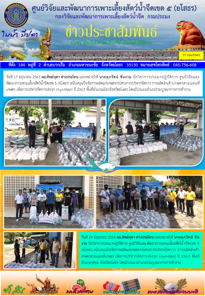 ข่าวประชาสัมพันธ์เดือนมิถุนายน ฉบับที่ 106/2563..คลิก