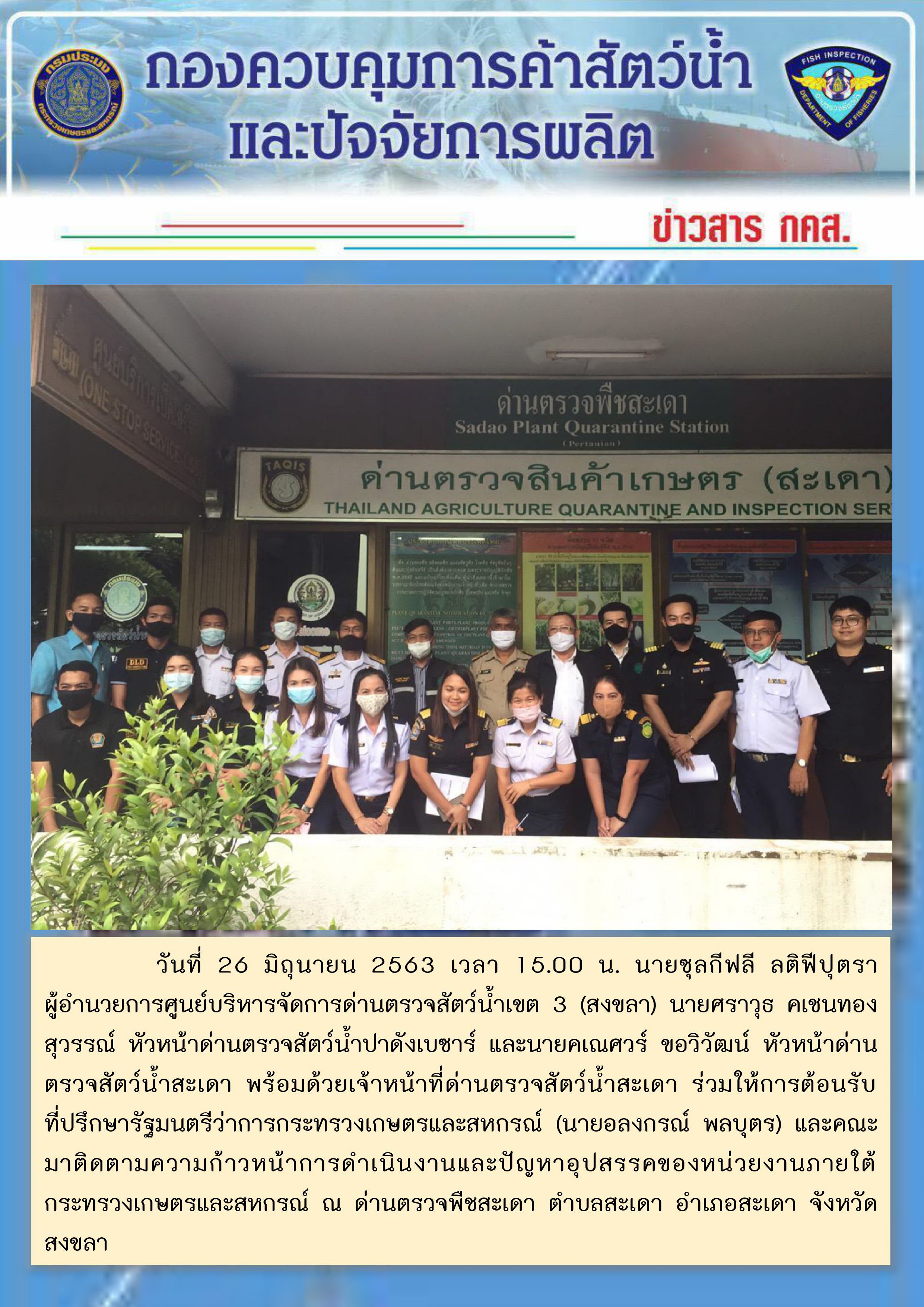 ประชาสัมพันธ์ด่านตรวจสัตว์น้ำสะเดา ประจำวันศุกร์ที่ 26 มิถุนายน 2563..คลิก