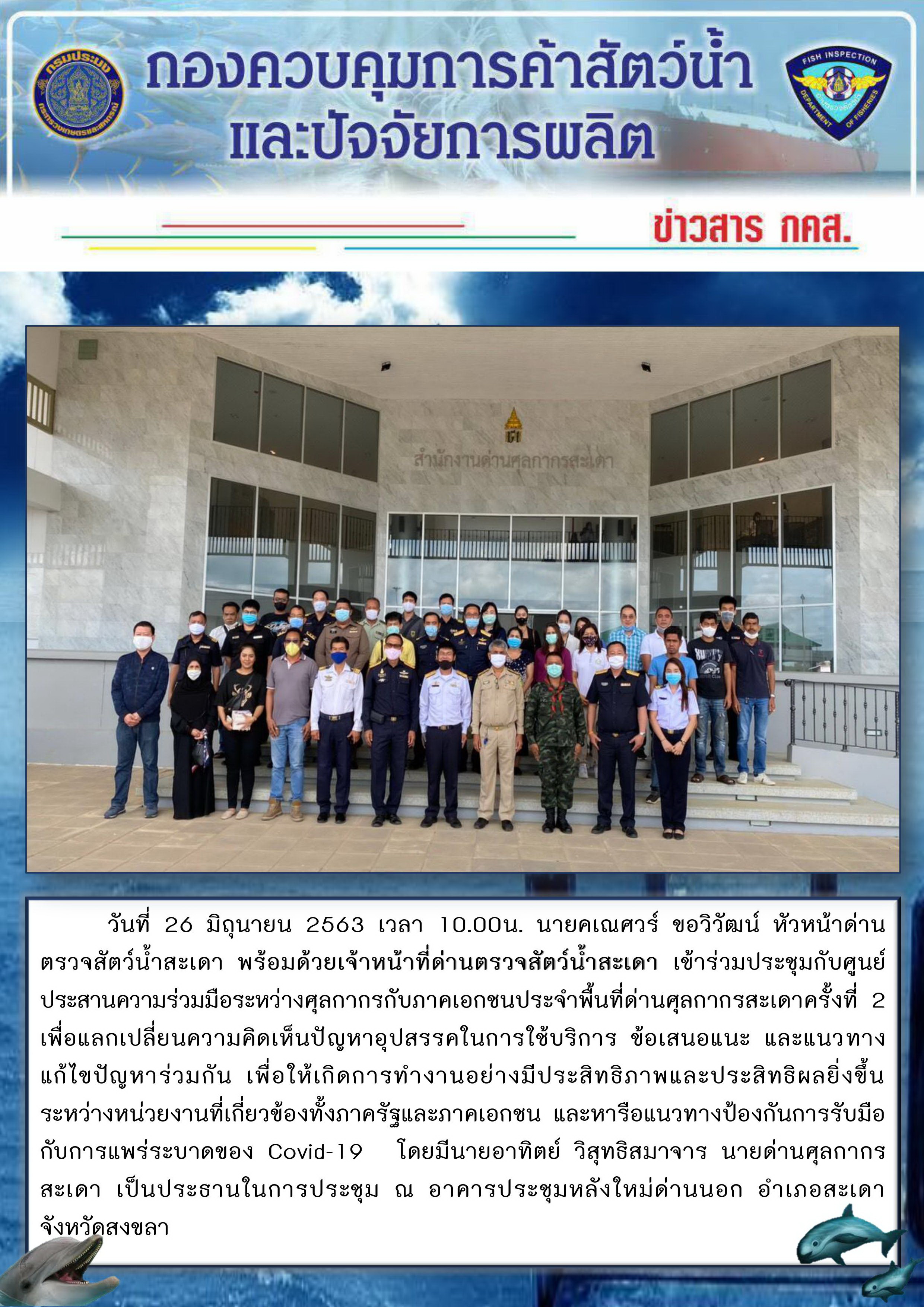 ประชาสัมพันธ์ด่านตรวจสัตว์น้ำสะเดา ประจำวันศุกร์ที่ 26 มิถุนายน 2563..คลิก