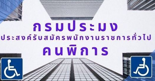 รับสมัครพนักงานราชการ (คนพิการ)..คลิก