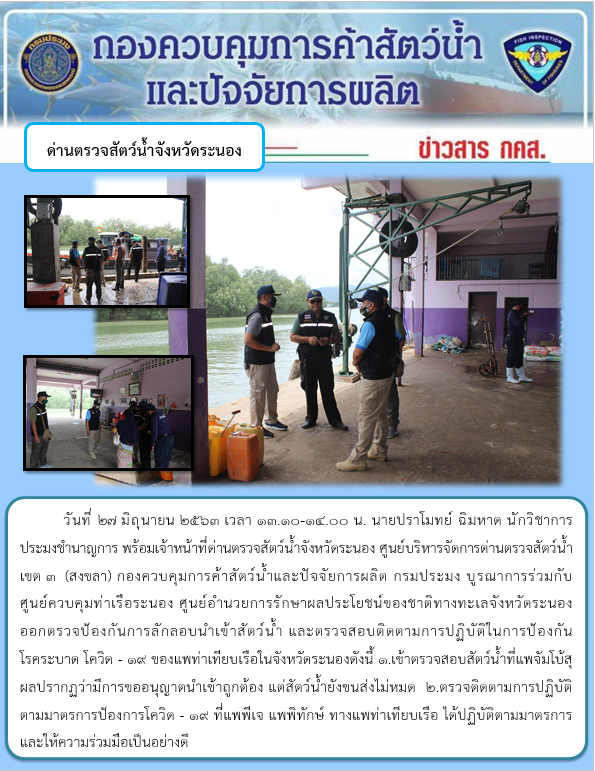 ออกตรวจป้องกันการลักลอบนำเข้าสัตว์น้ำ และตรวจสอบติดตามการปฏิบัติในการป้องกัน โรคระบาด โควิด - 19..คลิก