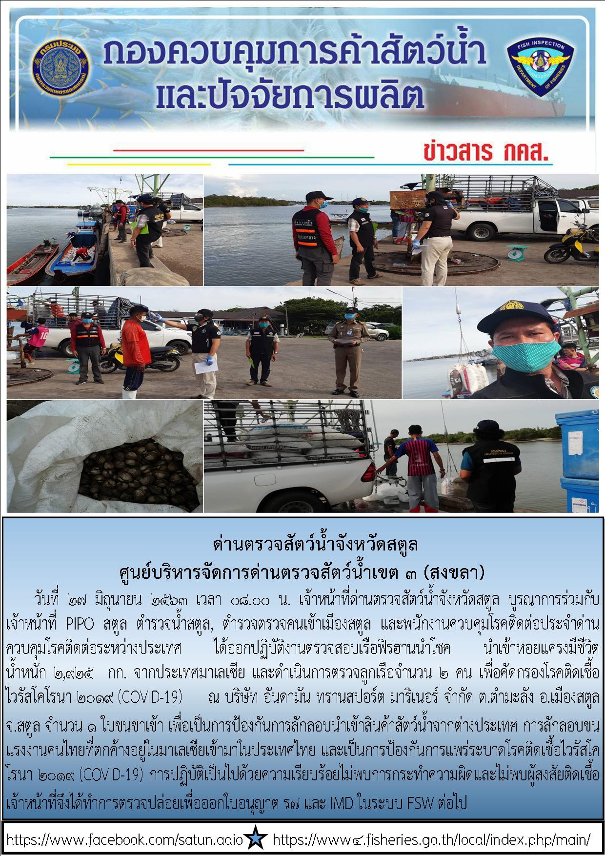ประชาสัมพันธ์การปฏิบัติงานด่านตรวจสัตว์น้ำจังหวัดสตูล ประจำวันที่ 27 มิถุนายน 2563..คลิก