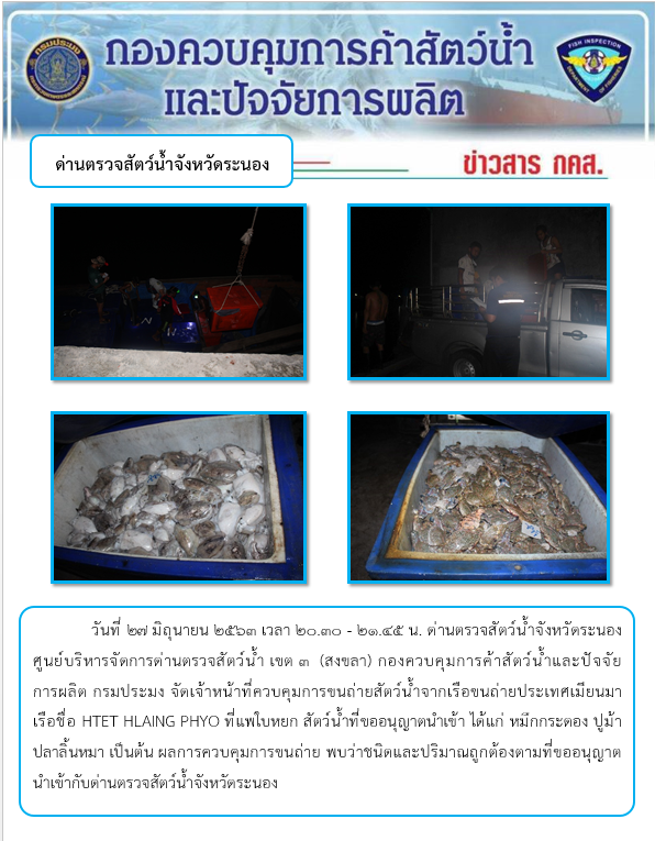 ควบคุมขนถ่ายสัตว์น้ำขึ้นท่าจากประเทศMYANMAR..คลิก