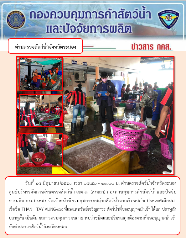 ควบคุมขนถ่ายสัตว์น้ำขึ้นท่าจากประเทศMYANMAR..คลิก