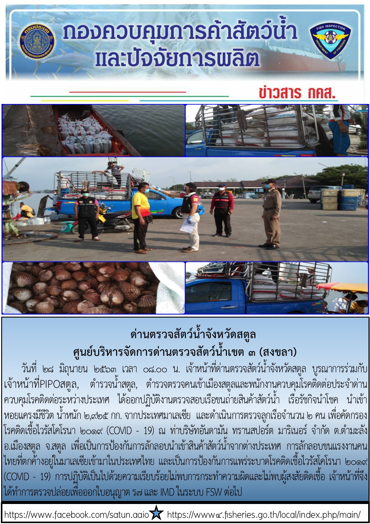 ประชาสัมพันธ์การปฏิบัติงานด่านตรวจสัตว์น้ำจังหวัดสตูล ประจำวันที่ 28 มิถุนายน 2563..คลิก