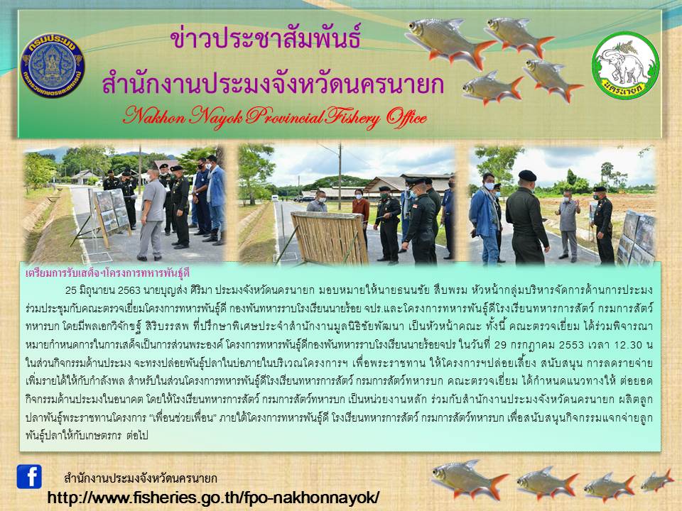 วันที่ 25 มิถุนายน 2563 เตรียมการรับเสด็จฯ โครงการทหารพันธุ์ดี..คลิก