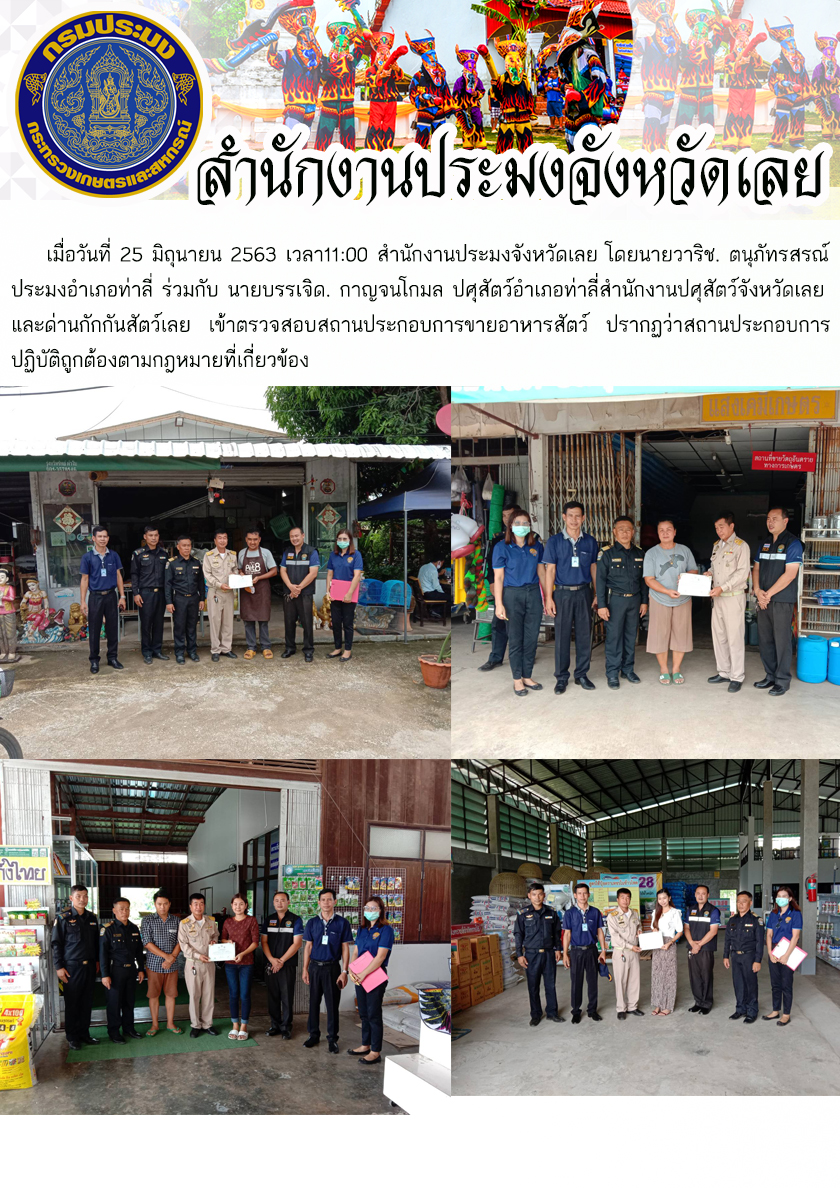 เข้าตรวจสอบสถานประกอบการขายอาหารสัตว์..คลิก