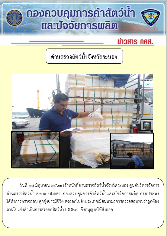 ตรวจสอบผลิตภัณฑ์สัตว์น้ำส่งออกไปยังประเทศ MYANMAR..คลิก