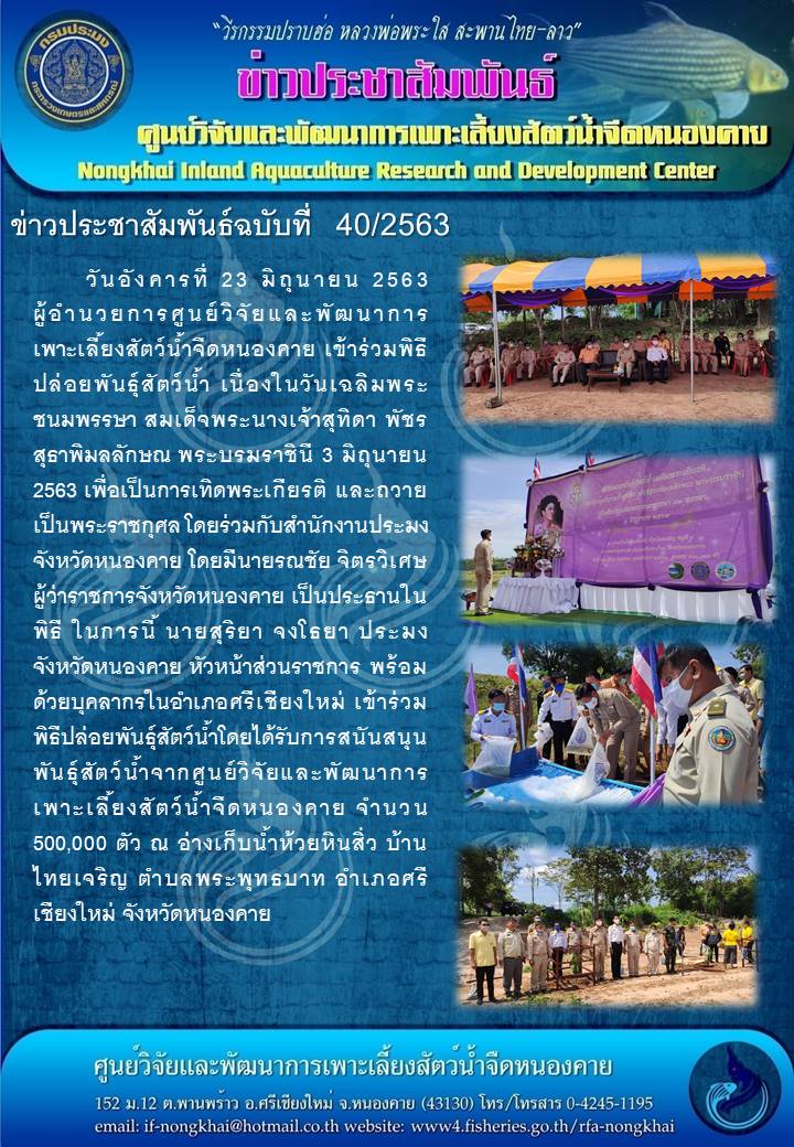 ข่าวประชาสัมพันธ์ ฉบับที่ 40/2563..คลิก