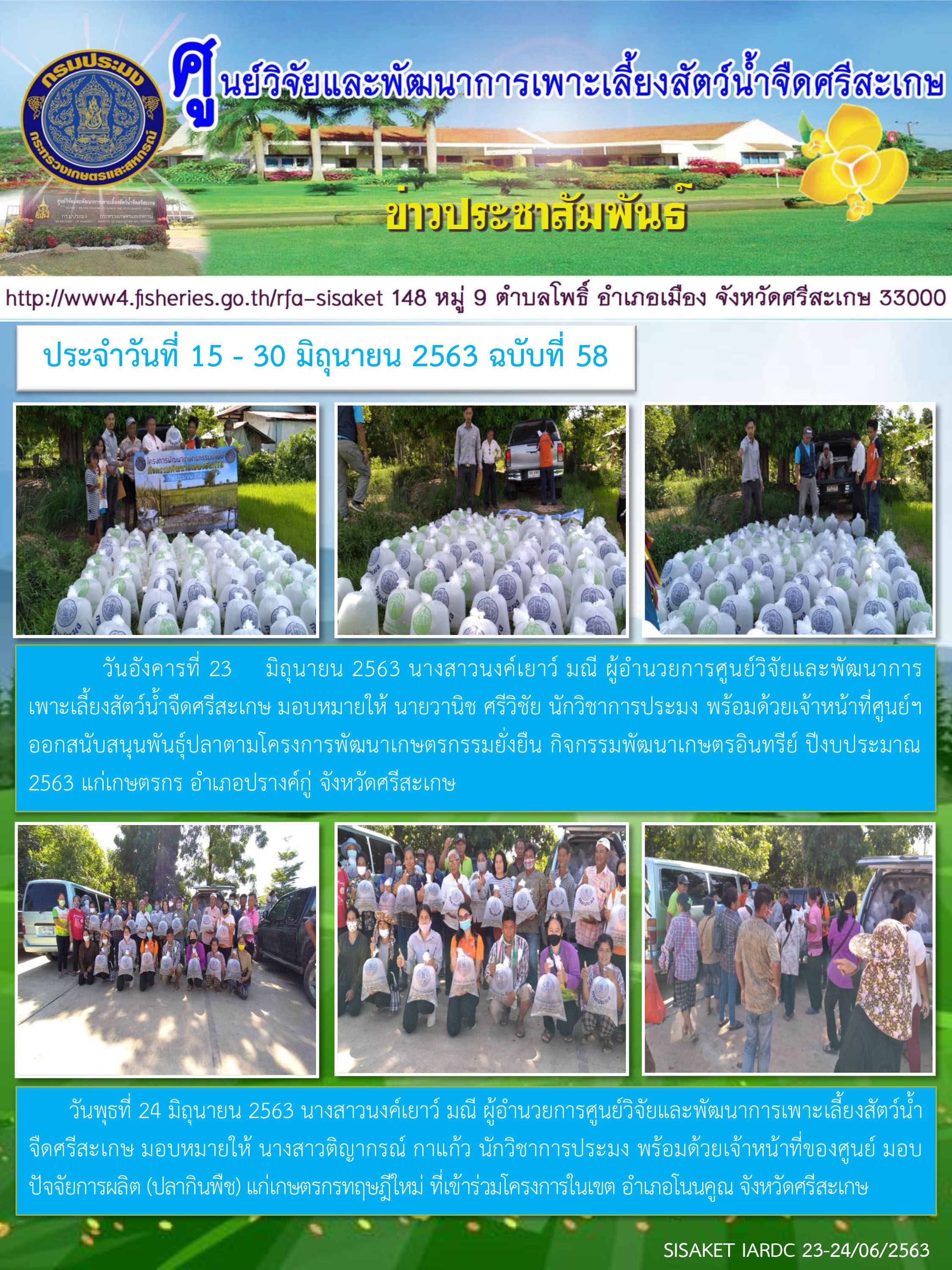 ข่าวประชาสัมพันธ์ประจำวันที่ 23-24 มิถุนายน 2563 ศูนย์วิจัยและพัฒนาการเพาะเลี้ยงสัตว์น้ำจืดศรีสะเกษ ปักษ์หลัง ฉบับที่ 58..คลิก