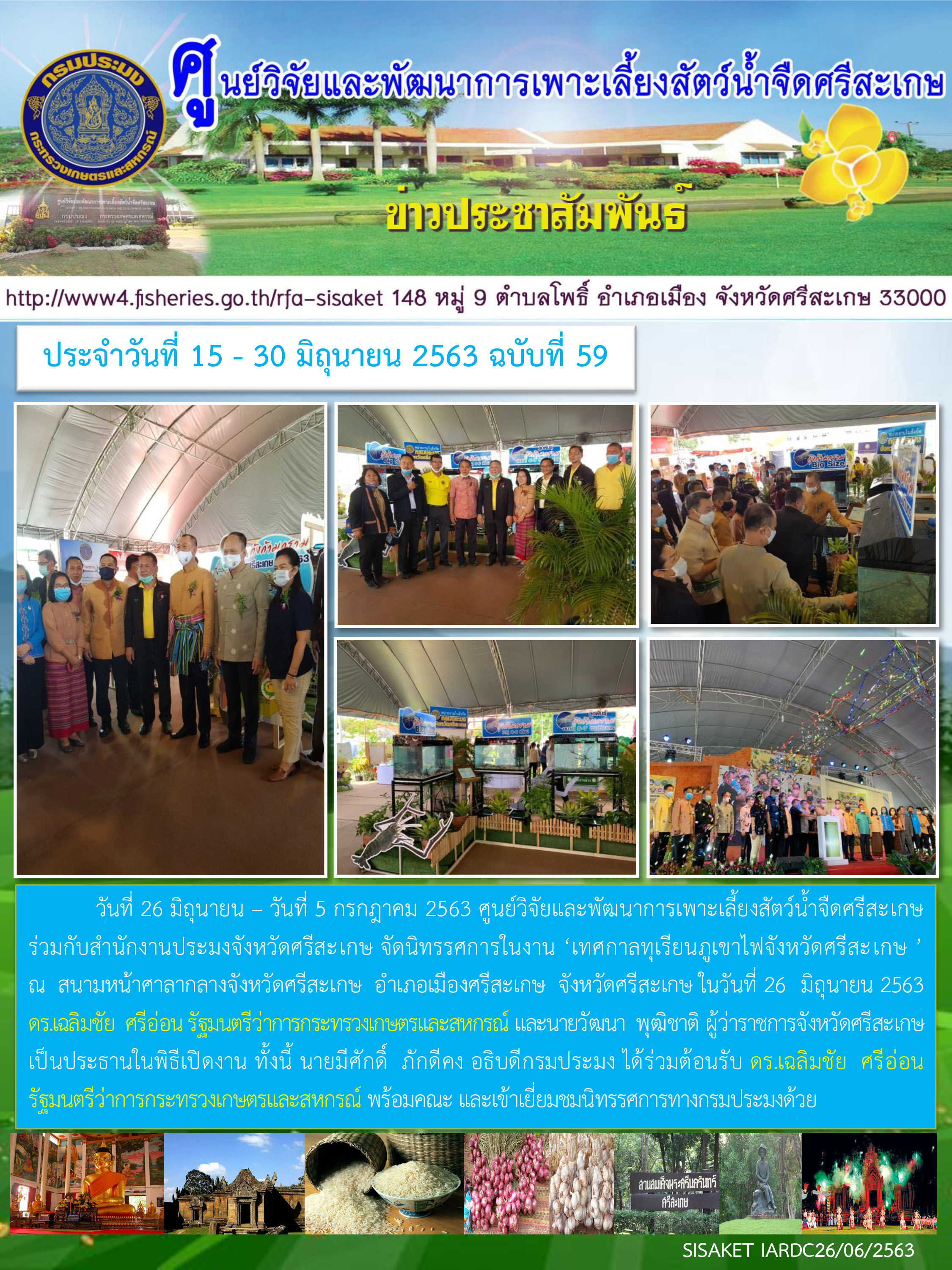ข่าวประชาสัมพันธ์ประจำวันที่ 26 มิถุนายน 2563 ศูนย์วิจัยและพัฒนาการเพาะเลี้ยงสัตว์น้ำจืดศรีสะเกษ ปักษ์หลัง ฉบับที่ 59..คลิก