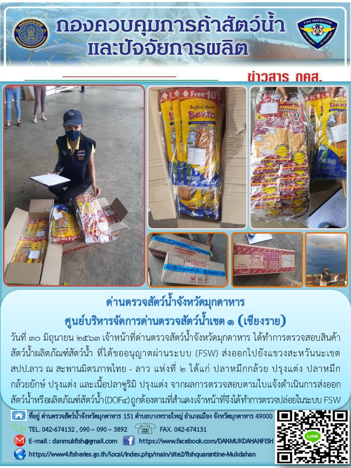 ข่าวประชาสัมพันธ์ด่านตรวจสัตว์น้ำจังหวัดมุกดาหาร วันที่ 30 มิถุนายน 2563..คลิก
