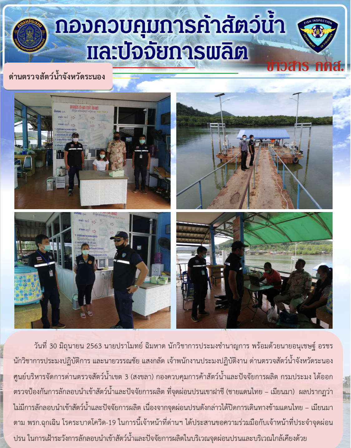 เจ้าหน้าที่ตรวจป้องกันลักลอบ