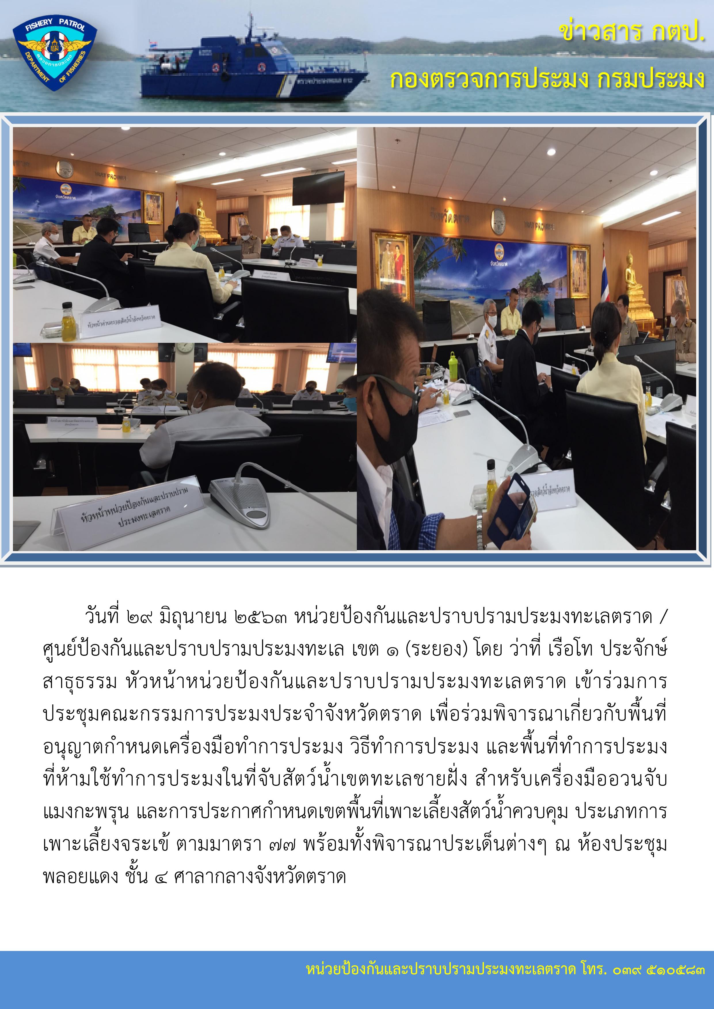 วันที่ 29 มิถุนายน 2563 หน่วยป้องกันและปราบปรามประมงทะเลตราด / ศูนย์ป้องกันและปราบปรามประมงทะเล เขต ๑ (ระยอง) เข้าร่วมการประชุมคณะกรรมการประมงประจำจังหวัดตราด..คลิก